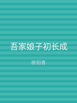吾家娘子初长成