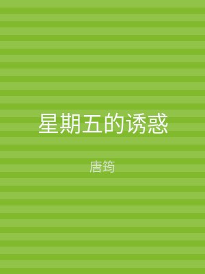 星期五的诱惑