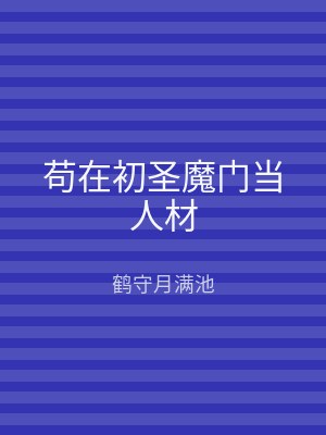苟在初圣魔门当人材