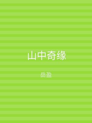 山中奇缘