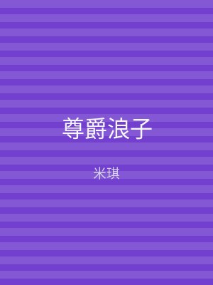 尊爵浪子