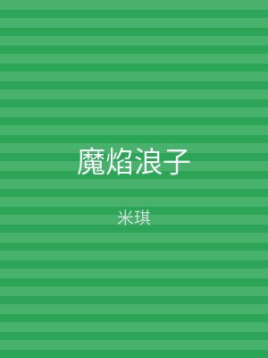 魔焰浪子