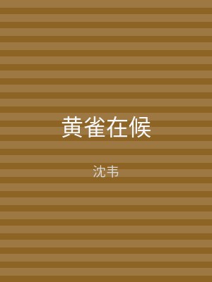 黄雀在候