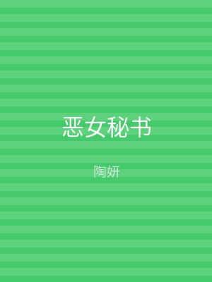 恶女秘书