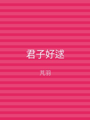 君子好逑