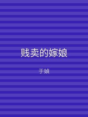 贱卖的嫁娘