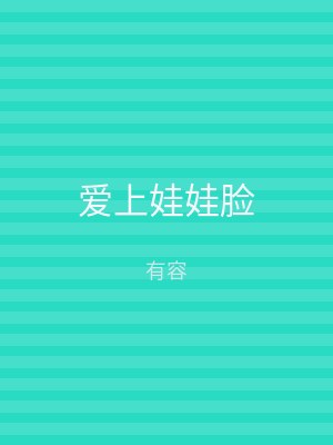 爱上娃娃脸