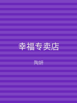 幸福专卖店