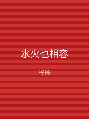 水火也相容