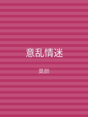 意乱情迷