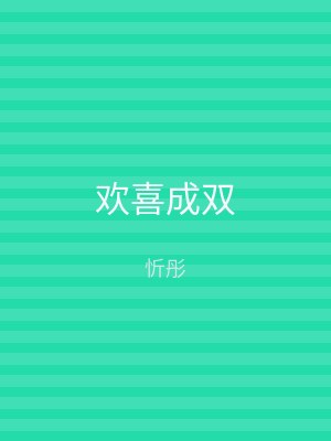 欢喜成双