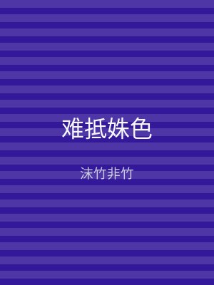 难抵姝色