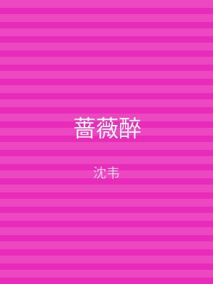 蔷薇醉