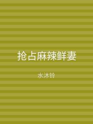 抢占麻辣鲜妻