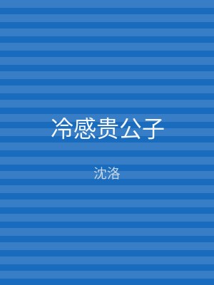 冷感贵公子