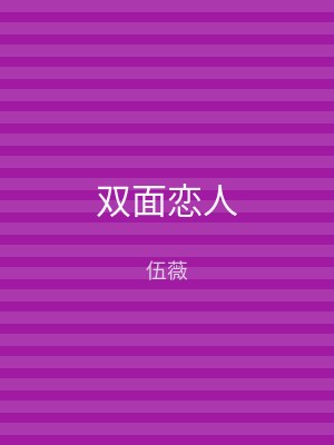 双面恋人