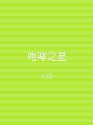 咆哮之星