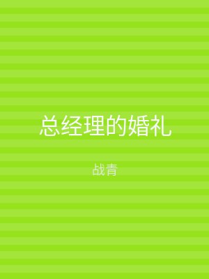 总经理的婚礼