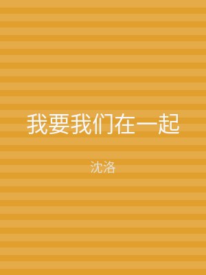 我要我们在一起