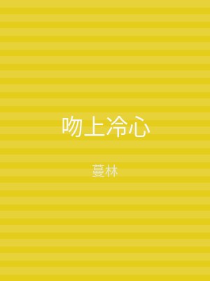 吻上冷心
