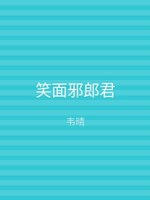 笑面邪郎君