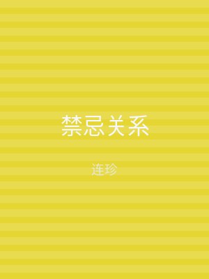 禁忌关系