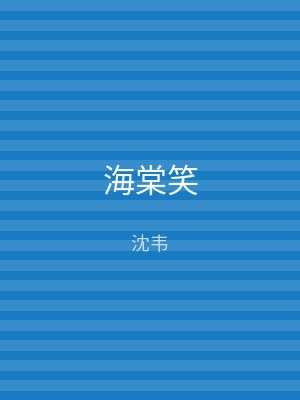 海棠笑