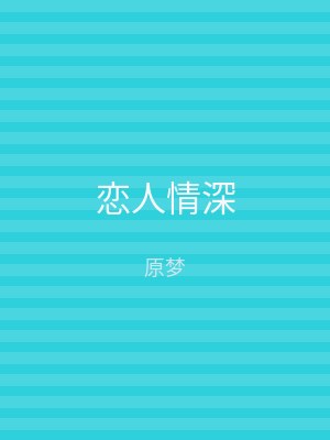 恋人情深