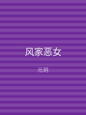 风家恶女