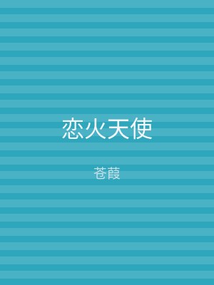 恋火天使