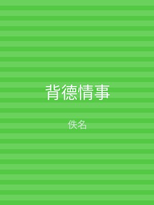 背德情事