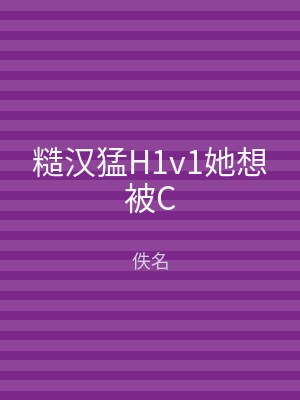 糙汉猛H1v1她想被C