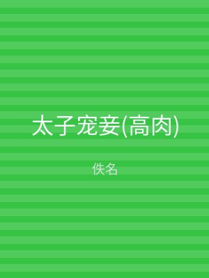 太子宠妾(高肉)