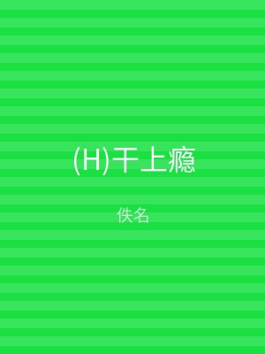 (H)干上瘾