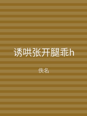 诱哄张开腿乖h