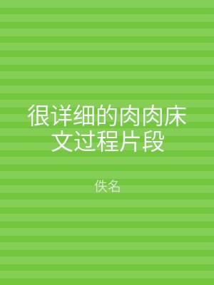 很详细的肉肉床文过程片段