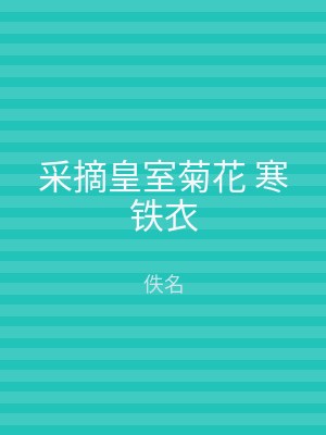 采摘皇室菊花 寒铁衣