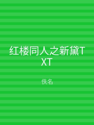 红楼同人之新黛TXT