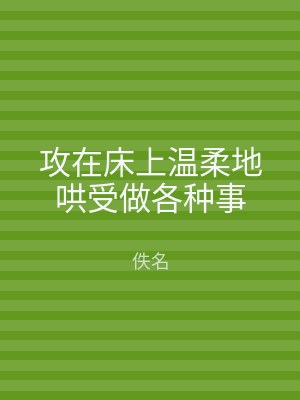 攻在床上温柔地哄受做各种事