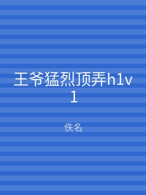 王爷猛烈顶弄h1v1