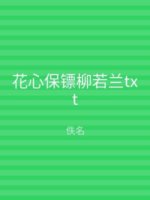 花心保镖柳若兰txt