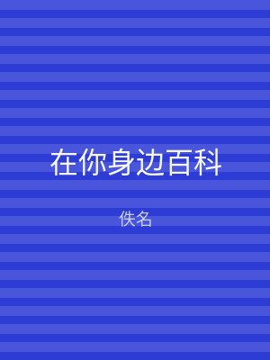 在你身边百科