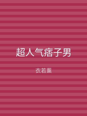 超人气痞子男