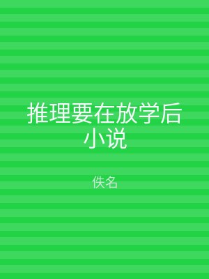 推理要在放学后小说