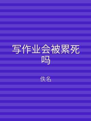 写作业会被累死吗