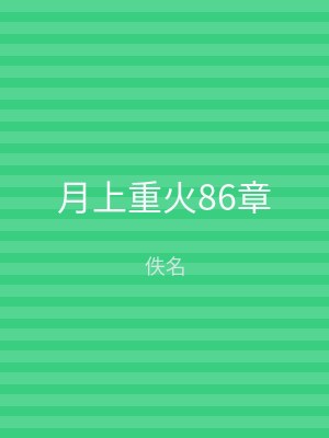 月上重火86章