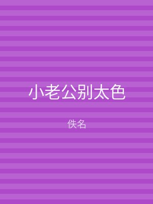 小老公别太色