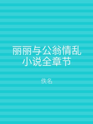 丽丽与公翁情乱小说全章节