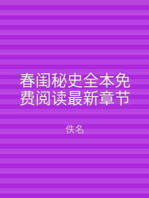 春闺秘史全本免费阅读最新章节