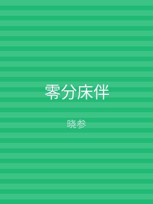 零分床伴